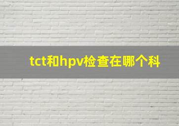 tct和hpv检查在哪个科