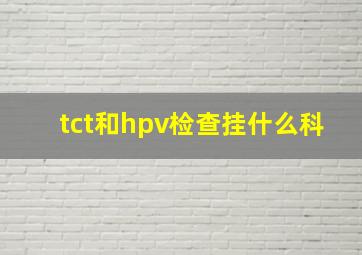 tct和hpv检查挂什么科