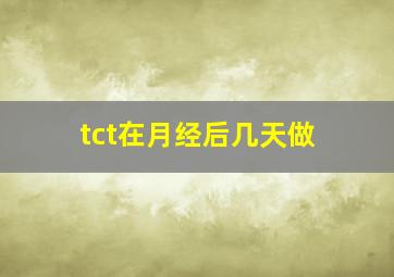 tct在月经后几天做