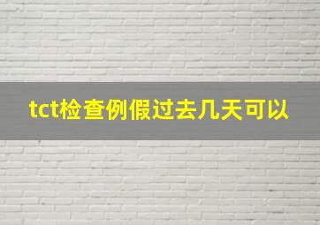 tct检查例假过去几天可以