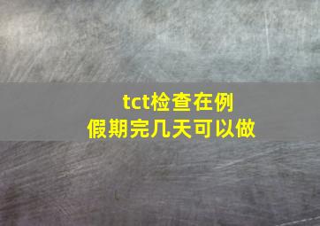 tct检查在例假期完几天可以做