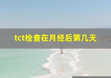 tct检查在月经后第几天