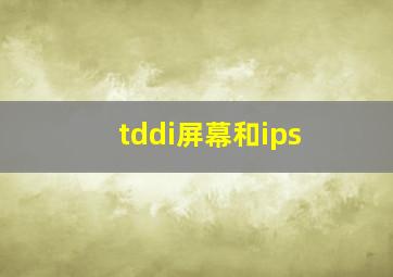 tddi屏幕和ips