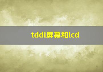 tddi屏幕和lcd