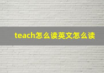 teach怎么读英文怎么读