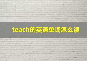 teach的英语单词怎么读