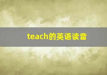 teach的英语读音