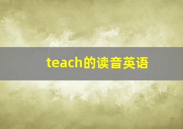 teach的读音英语