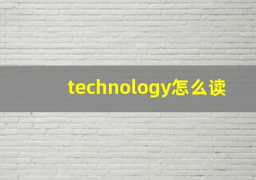 technology怎么读