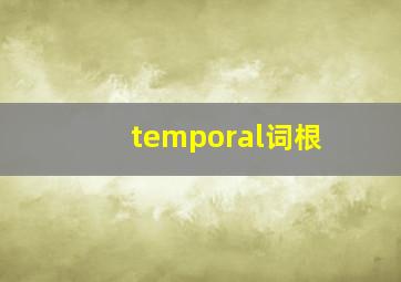 temporal词根