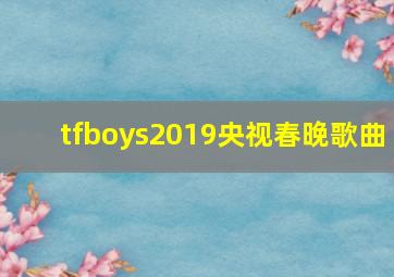 tfboys2019央视春晚歌曲