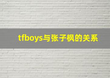 tfboys与张子枫的关系