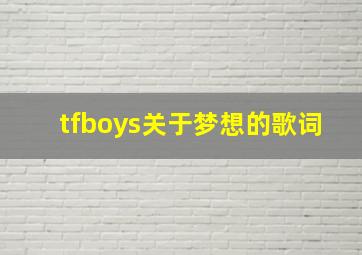 tfboys关于梦想的歌词