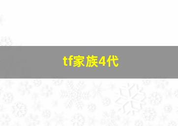 tf家族4代