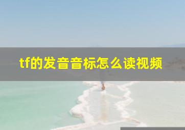 tf的发音音标怎么读视频