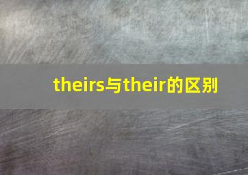 theirs与their的区别