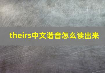 theirs中文谐音怎么读出来