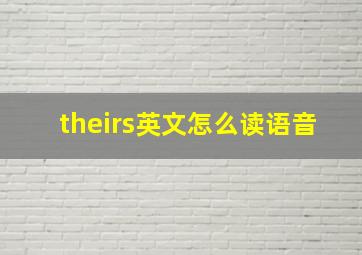 theirs英文怎么读语音