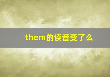 them的读音变了么