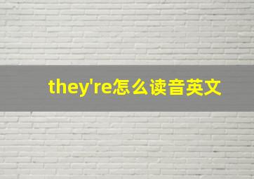 they're怎么读音英文