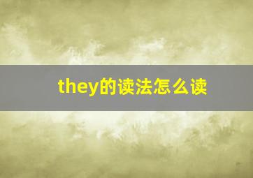 they的读法怎么读