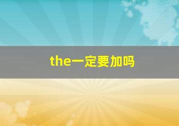 the一定要加吗