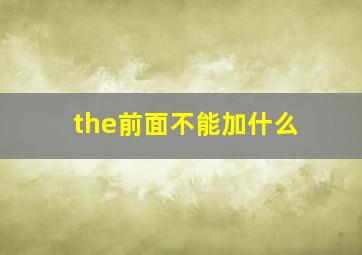 the前面不能加什么