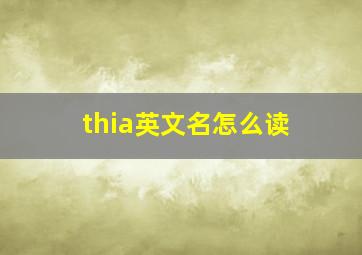 thia英文名怎么读