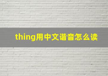 thing用中文谐音怎么读