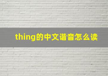 thing的中文谐音怎么读