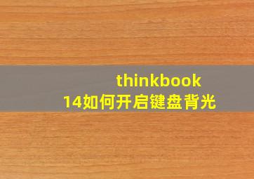 thinkbook14如何开启键盘背光