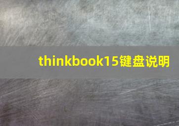 thinkbook15键盘说明