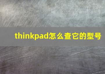 thinkpad怎么查它的型号