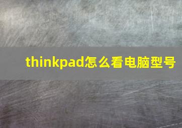 thinkpad怎么看电脑型号