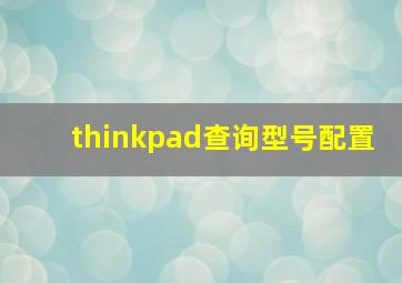 thinkpad查询型号配置