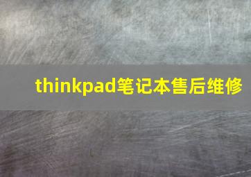 thinkpad笔记本售后维修