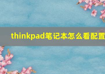 thinkpad笔记本怎么看配置