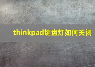 thinkpad键盘灯如何关闭