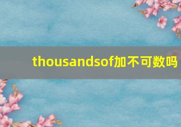 thousandsof加不可数吗