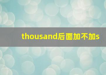 thousand后面加不加s