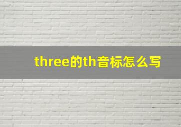 three的th音标怎么写