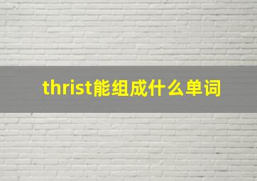 thrist能组成什么单词