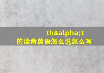 thαt的读音英语怎么说怎么写