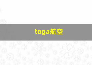 toga航空