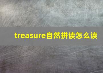 treasure自然拼读怎么读