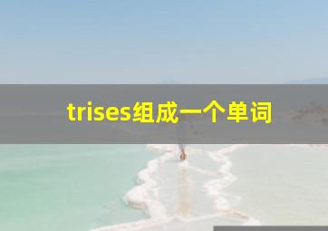 trises组成一个单词