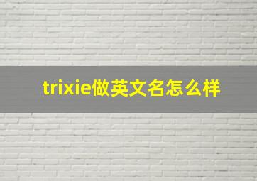 trixie做英文名怎么样