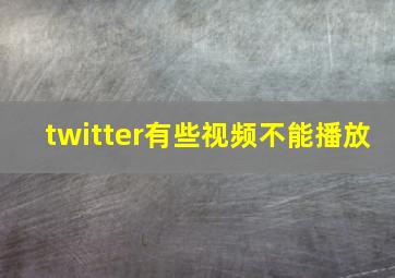 twitter有些视频不能播放