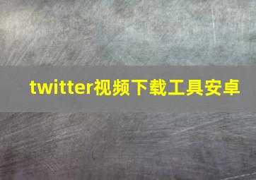 twitter视频下载工具安卓