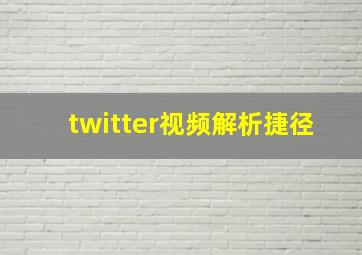 twitter视频解析捷径